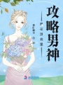我在游戲里攻略男神