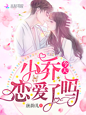 小喬今天戀愛(ài)了嗎