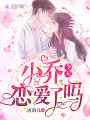 小喬今天戀愛了嗎