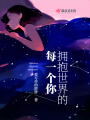 擁抱世界的每一個(gè)你