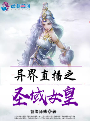 異界直播之圣域女皇