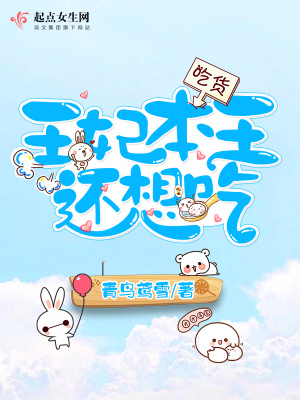 王妃本王還想吃