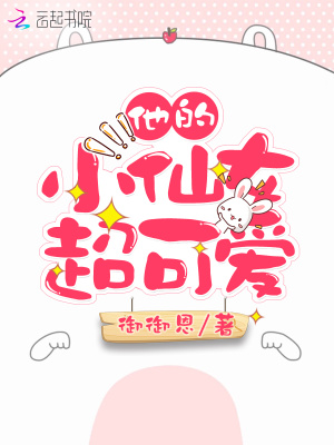他的小仙女超可愛