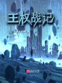 王權戰記