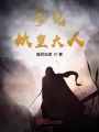 參見(jiàn)妖皇大人