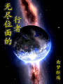 無(wú)盡位面的行者