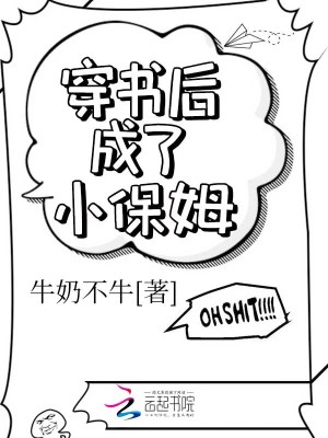 穿書后成了小保姆