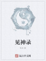 見神錄
