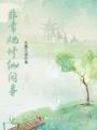 非常規修仙閑事