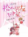 撿個(gè)男友回家
