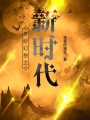奇妙幻想之新時(shí)代