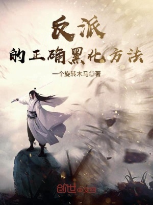 反派的正確黑化方法