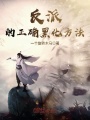 反派的正確黑化方法
