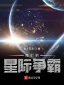 我們的星際爭霸