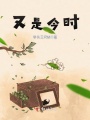 又是今時(shí)