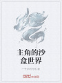 主角的沙盒世界