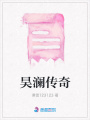 昊瀾傳奇