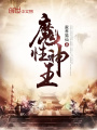 魔性神王