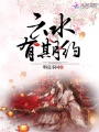 云水有期約