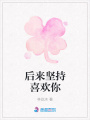 后來堅持喜歡你