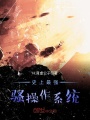 史上最強騷操作系統
