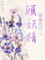 顧妖精的現代生活