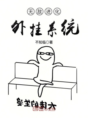 無敵進化外掛系統(tǒng)