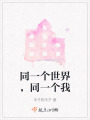 同一個世界，同一個我