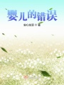 嬰兒的錯(cuò)誤