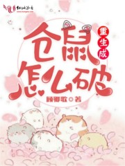 重生成倉鼠怎么破