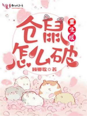 重生成倉鼠怎么破