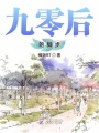 九零后的腳步