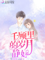 千顧里的歲月靜好
