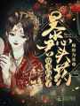 穿書后成了暴君心頭藥