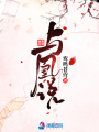 與凰說(shuō)