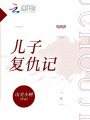 兒子復仇記