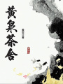 黃泉茶舍