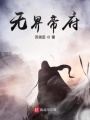 无界帝府