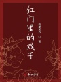 紅門里的戲子