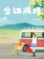 金鈺滿糖