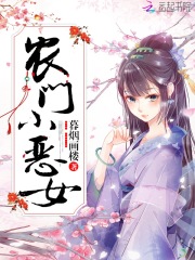 農(nóng)門小惡女