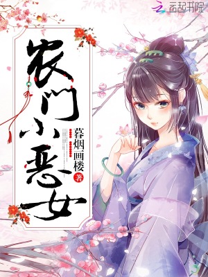 農門小惡女