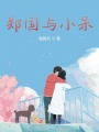 鄭國(guó)與小呆