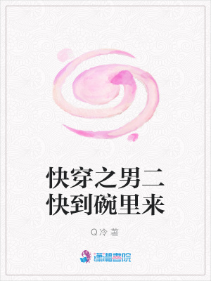 快穿之男二快到碗里來