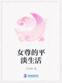 女尊的平淡生活