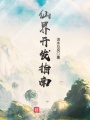 仙界開發指南