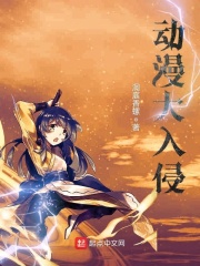 異界諸天動漫入侵