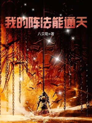 我的陣法能通天