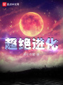超絕進化