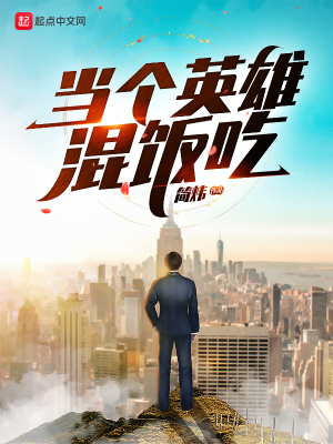 當個英雄混飯吃